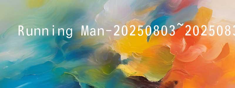 陳靜偉發布Running Man-20250803~20250831迅雷下載_深夜電影